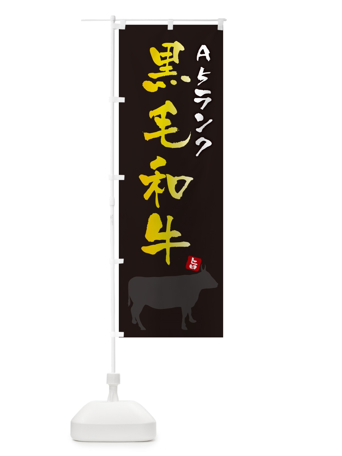 のぼり A5ランク黒毛和牛 のぼり旗 4P1X(デザイン【A】)