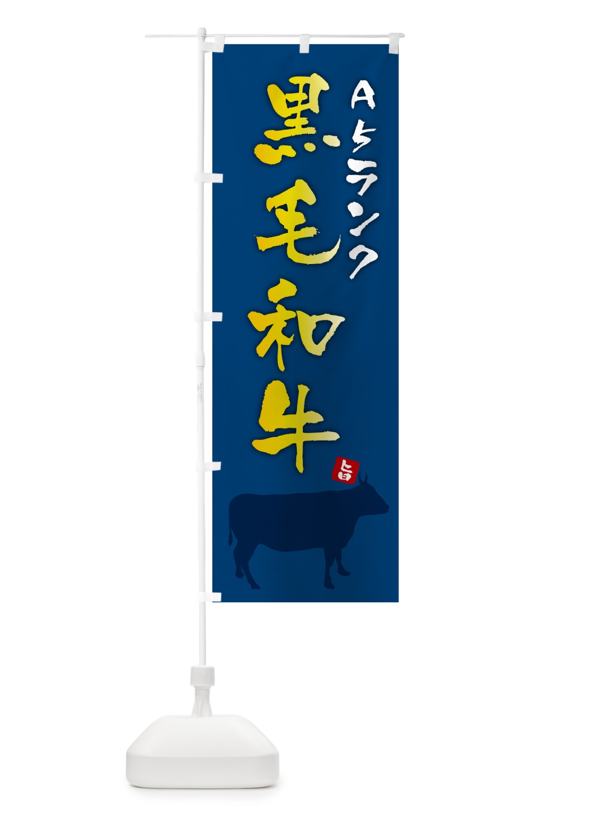 のぼり A5ランク黒毛和牛 のぼり旗 4P1X(デザイン【B】)