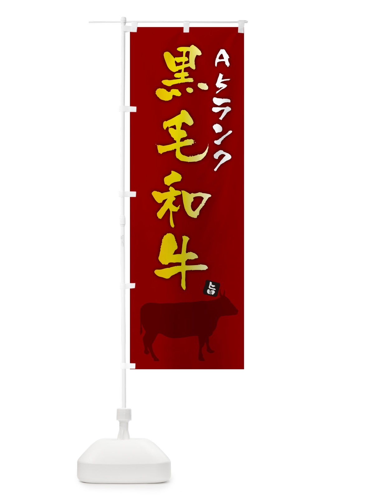 のぼり A5ランク黒毛和牛 のぼり旗 4P1X(デザイン【C】)