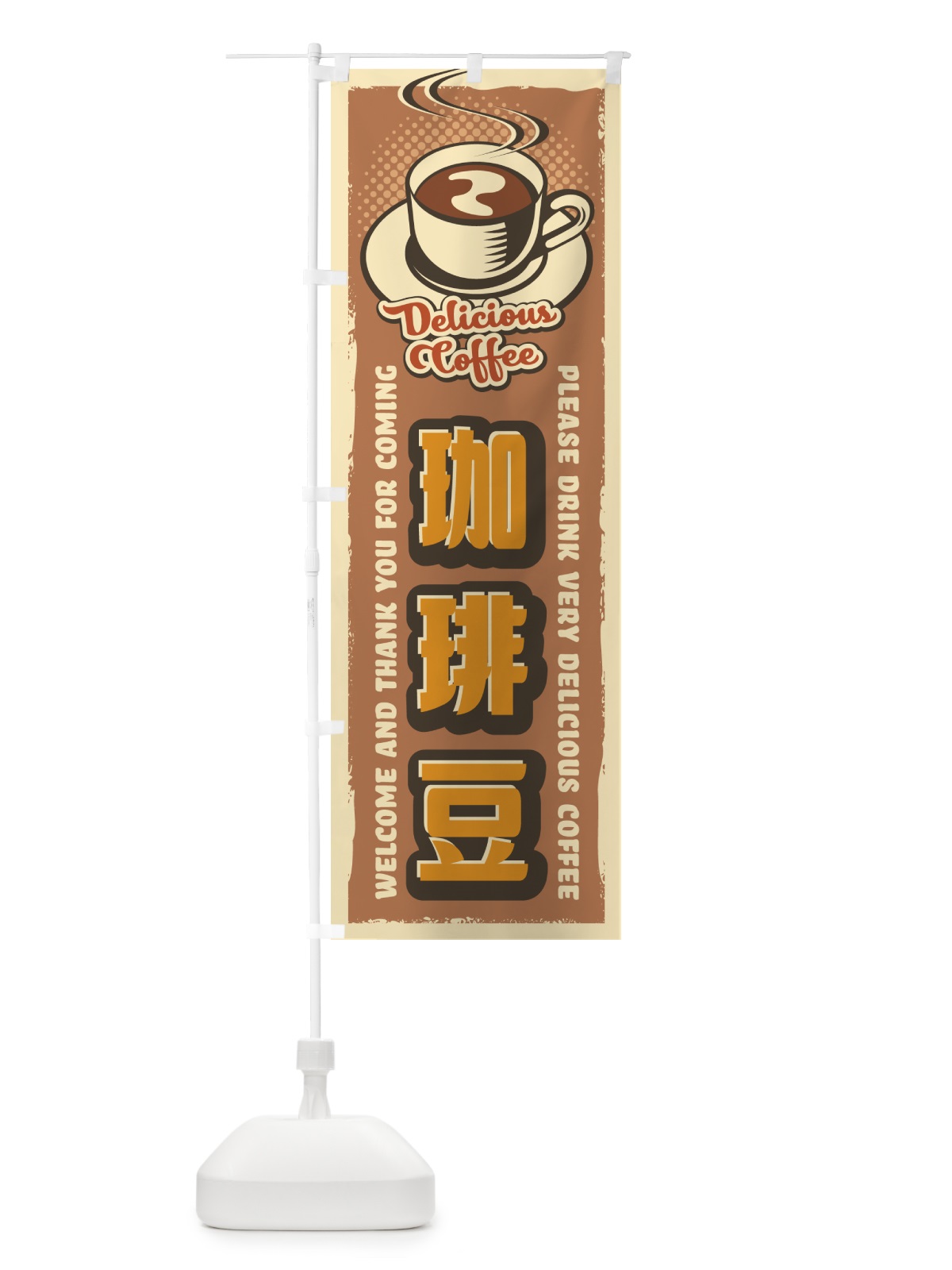のぼり 珈琲豆・レトロ風 のぼり旗 4P1Y(デザイン【A】)