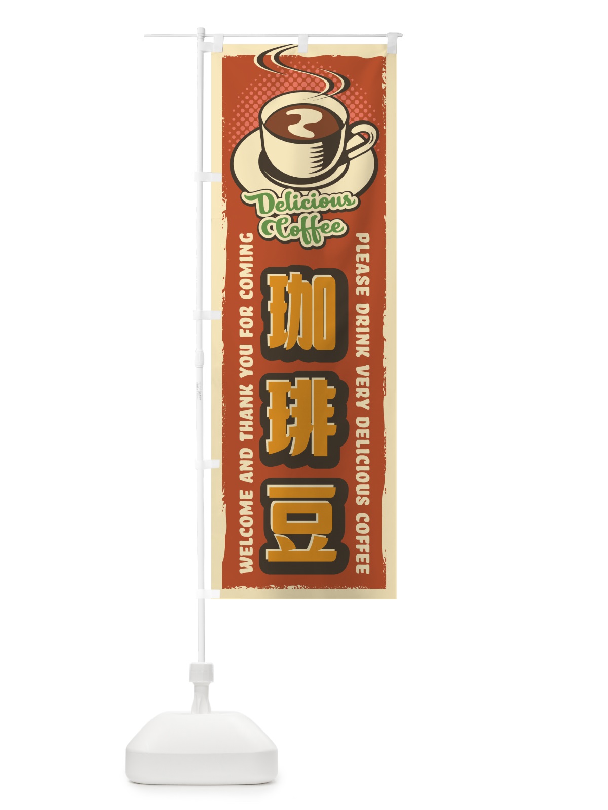 のぼり 珈琲豆・レトロ風 のぼり旗 4P1Y(デザイン【B】)