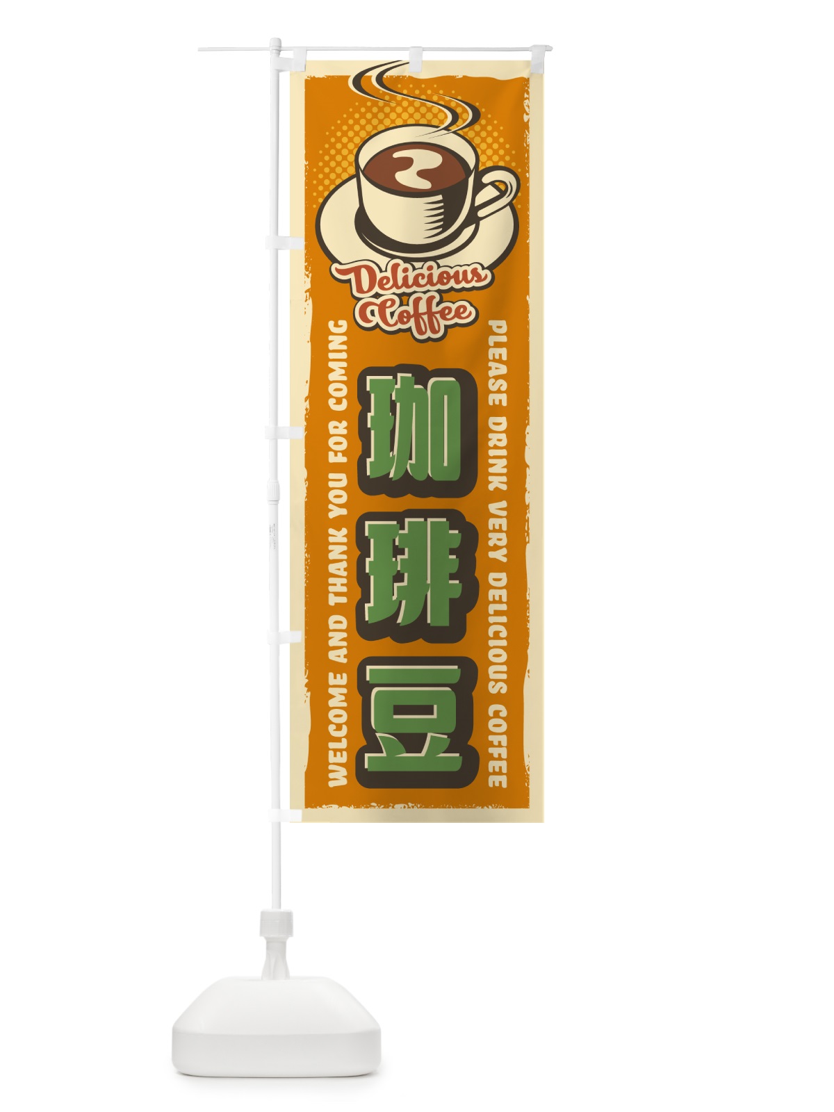 のぼり 珈琲豆・レトロ風 のぼり旗 4P1Y(デザイン【C】)