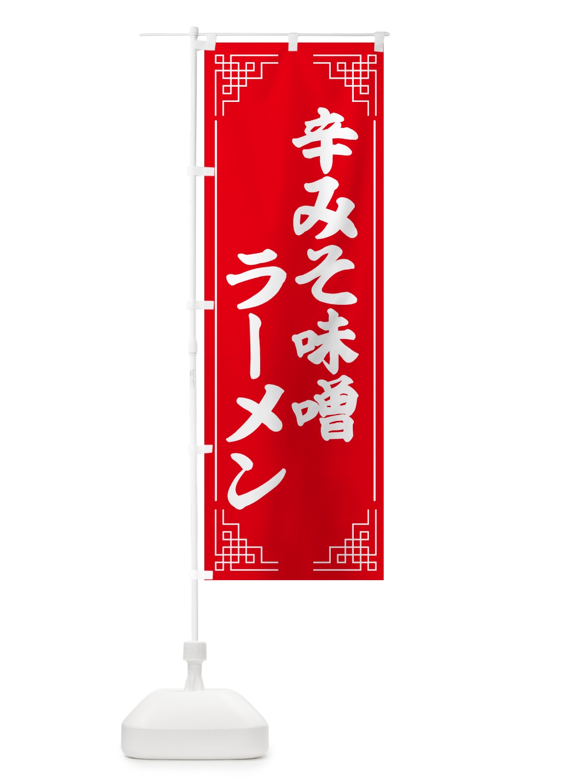 のぼり 辛みそ味噌ラーメン のぼり旗 4P21(デザイン【A】)