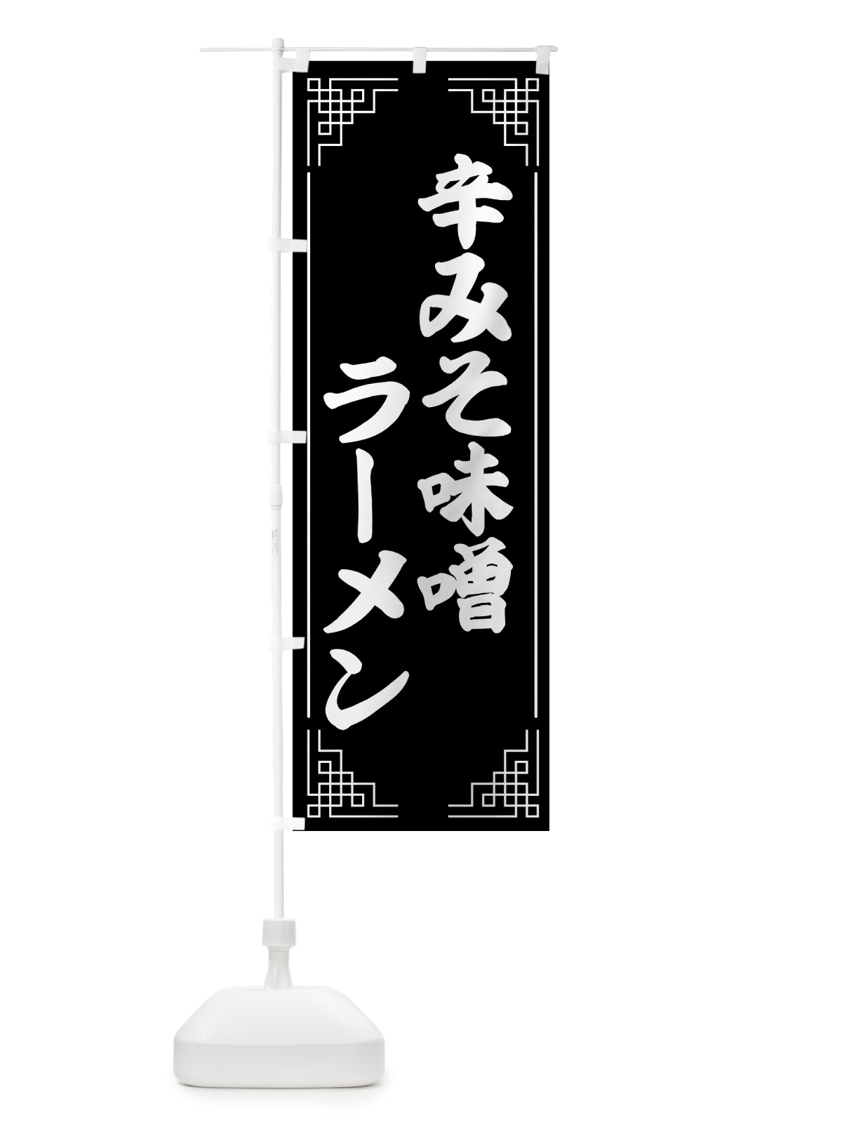 のぼり 辛みそ味噌ラーメン のぼり旗 4P21(デザイン【B】)