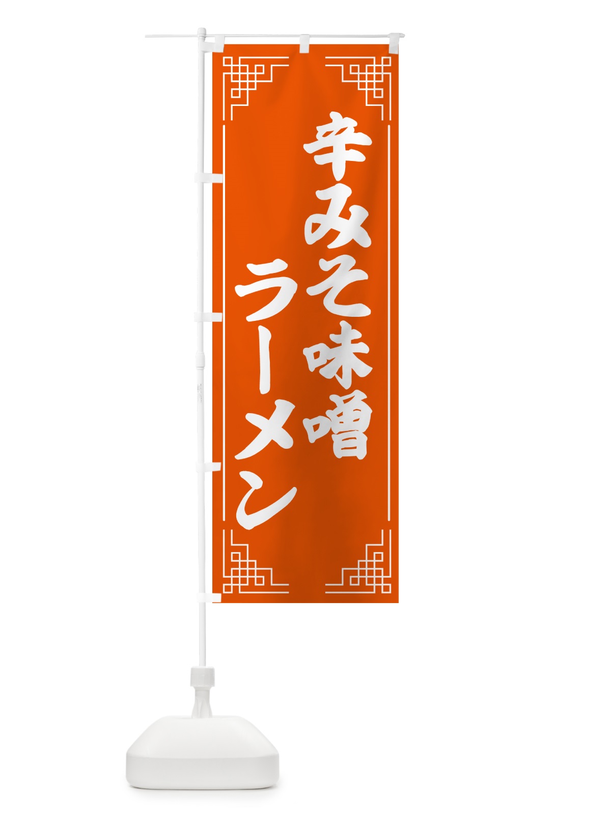 のぼり 辛みそ味噌ラーメン のぼり旗 4P21(デザイン【C】)
