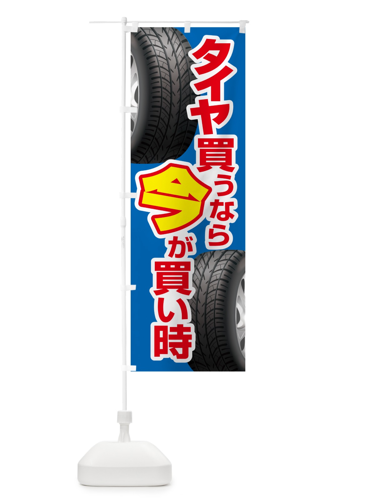 のぼり タイヤ・交換・買い時・車 のぼり旗 4P23(デザイン【B】)