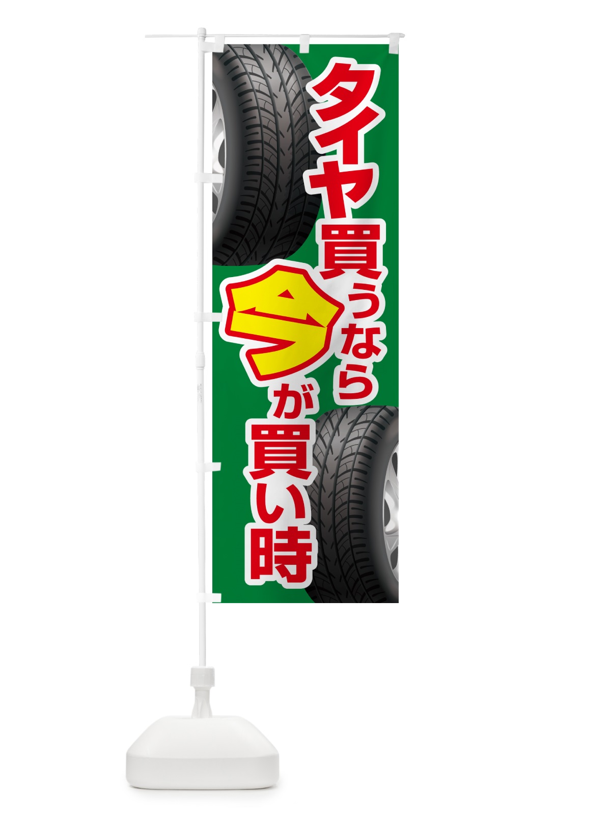 のぼり タイヤ・交換・買い時・車 のぼり旗 4P23(デザイン【C】)