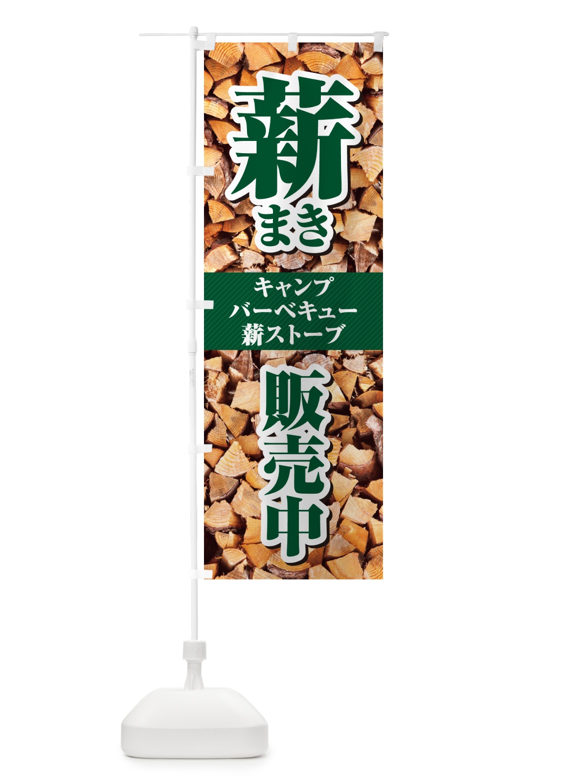 のぼり 薪・まき・販売中 のぼり旗 4P27(デザイン【A】)