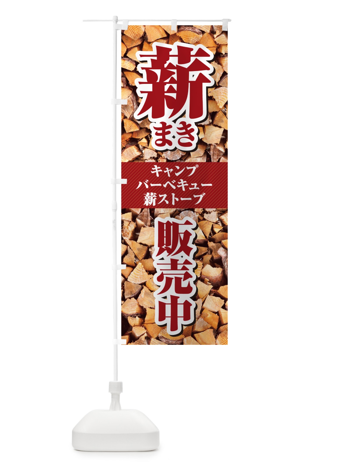 のぼり 薪・まき・販売中 のぼり旗 4P27(デザイン【B】)
