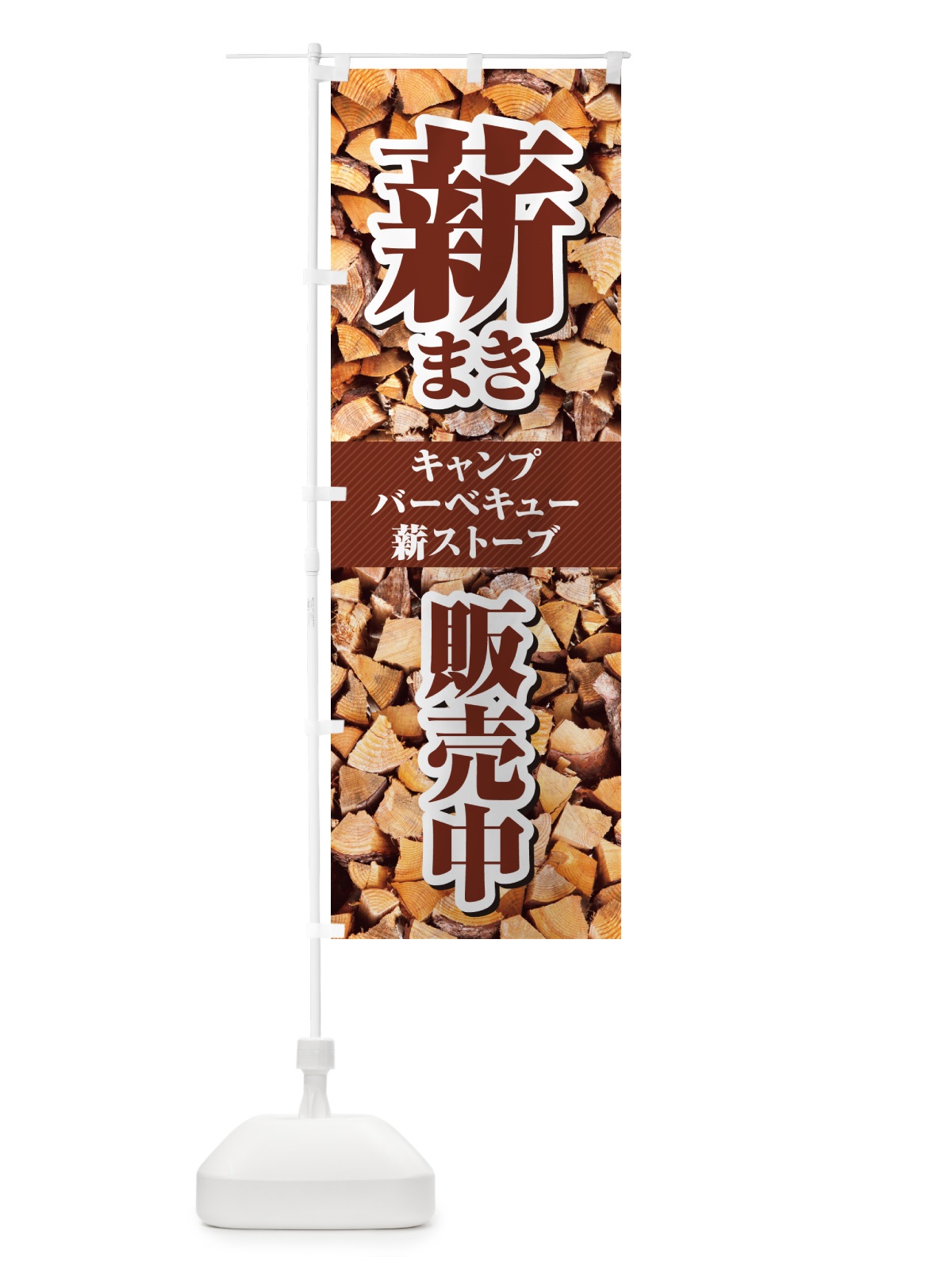のぼり 薪・まき・販売中 のぼり旗 4P27(デザイン【C】)