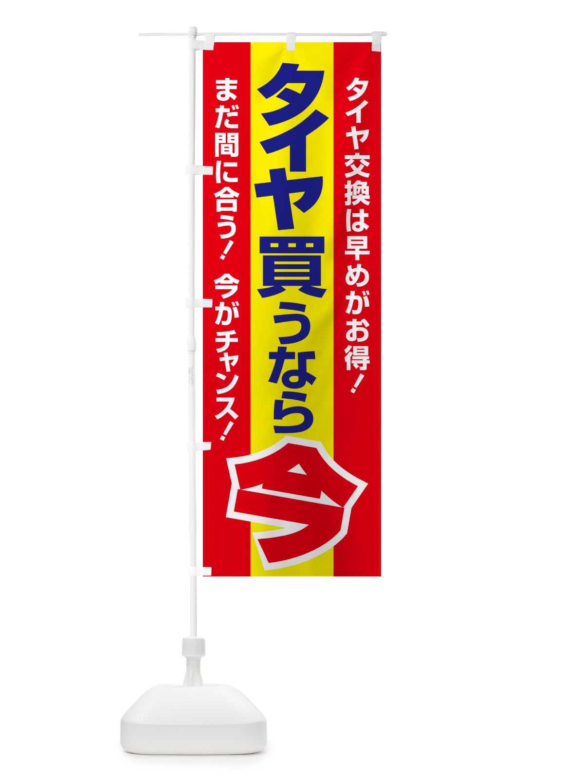 のぼり タイヤ・交換・買い時・車 のぼり旗 4P2E(デザイン【B】)