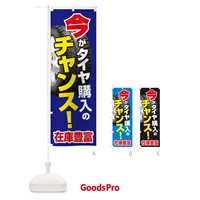 のぼり タイヤ・交換・買い時・車 のぼり旗 4P2F