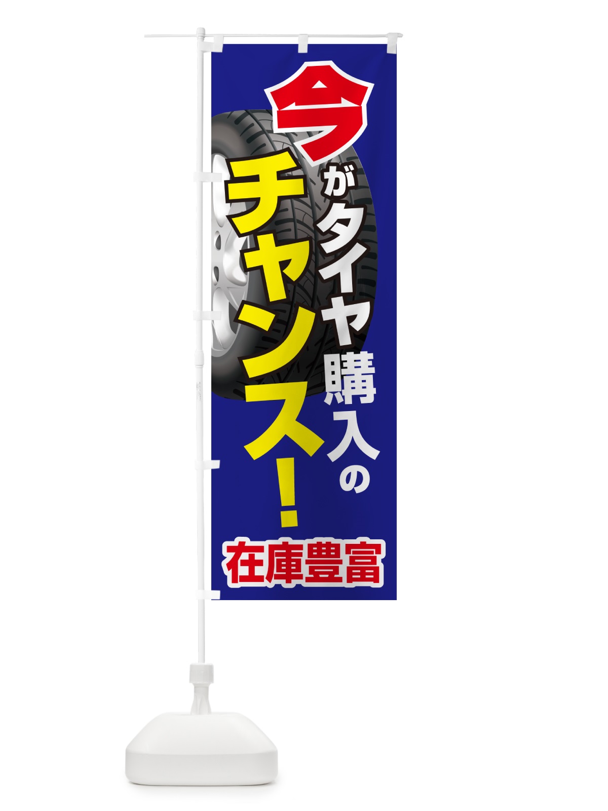 のぼり タイヤ・交換・買い時・車 のぼり旗 4P2F(デザイン【A】)