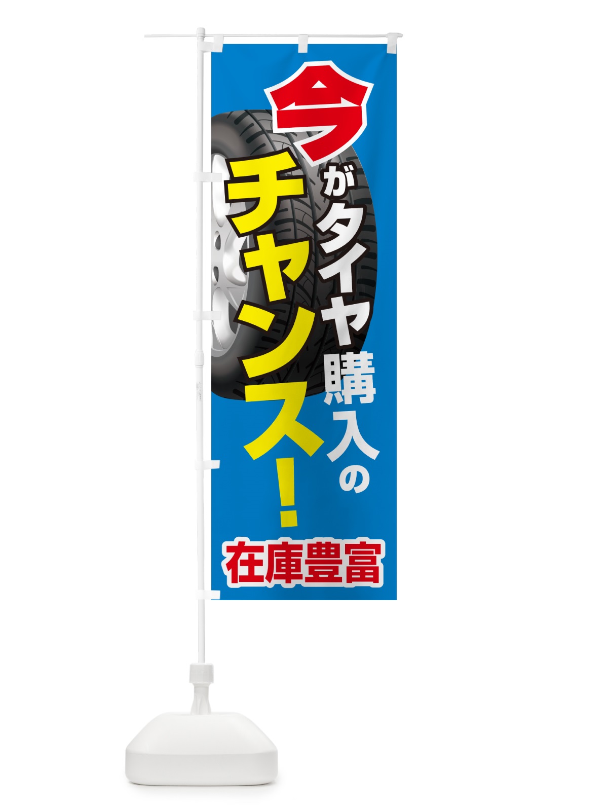 のぼり タイヤ・交換・買い時・車 のぼり旗 4P2F(デザイン【B】)