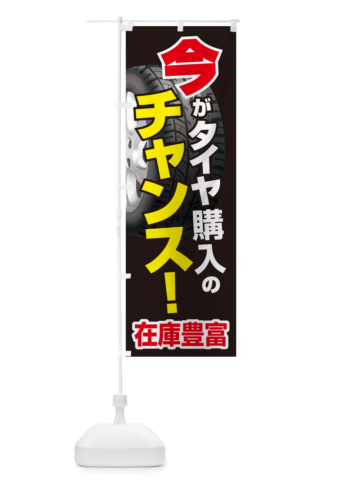 のぼり タイヤ・交換・買い時・車 のぼり旗 4P2F(デザイン【C】)