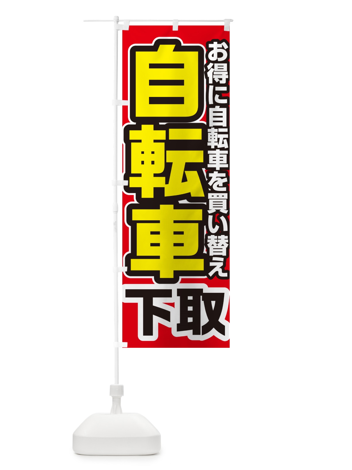 のぼり 自転車下取り・買い替え のぼり旗 4P2K(デザイン【A】)