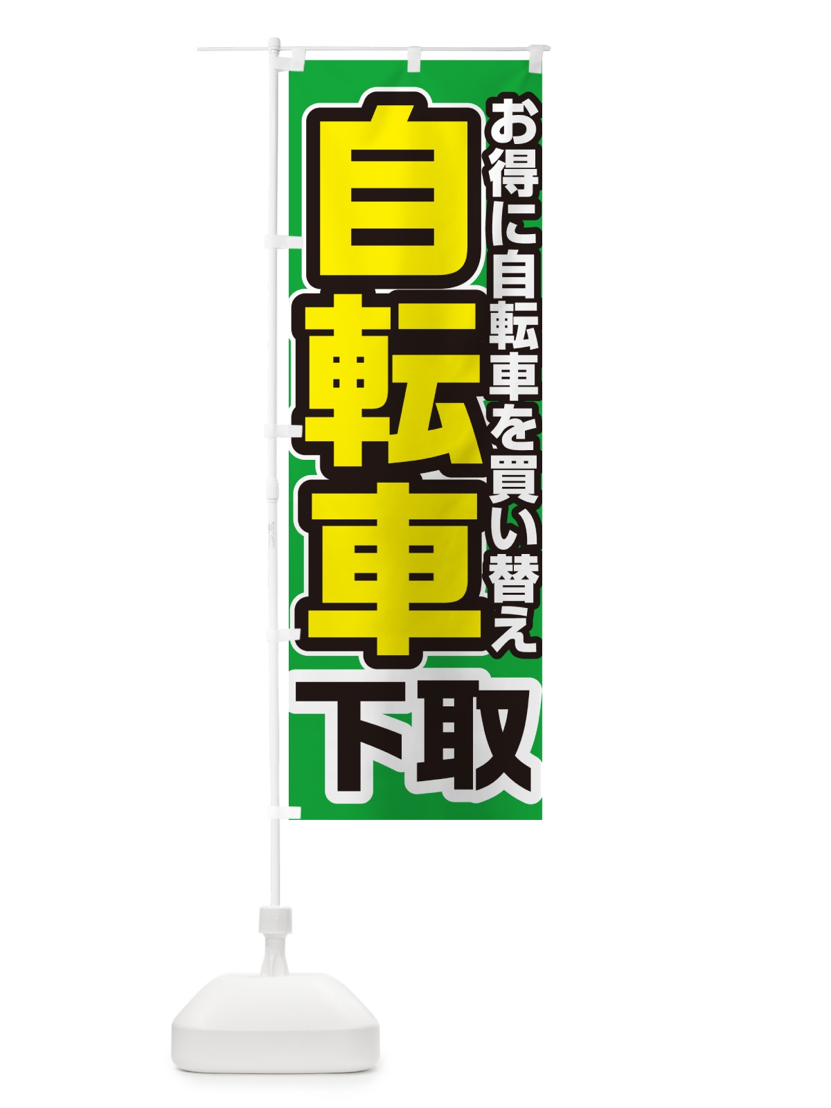 のぼり 自転車下取り・買い替え のぼり旗 4P2K(デザイン【B】)