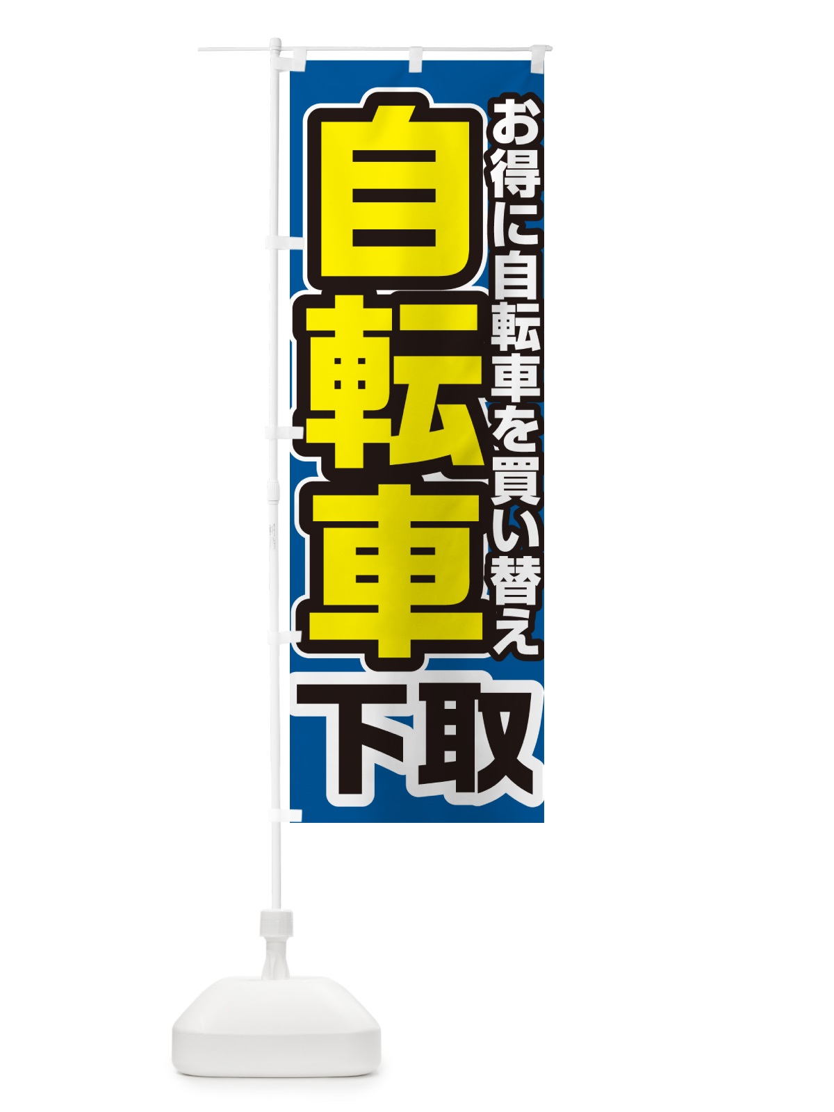 のぼり 自転車下取り・買い替え のぼり旗 4P2K(デザイン【C】)