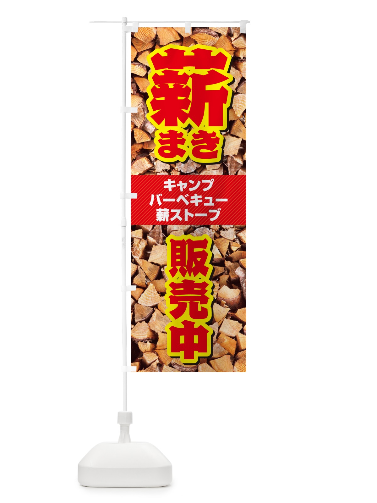 のぼり 薪・まき・販売中 のぼり旗 4P2T(デザイン【A】)