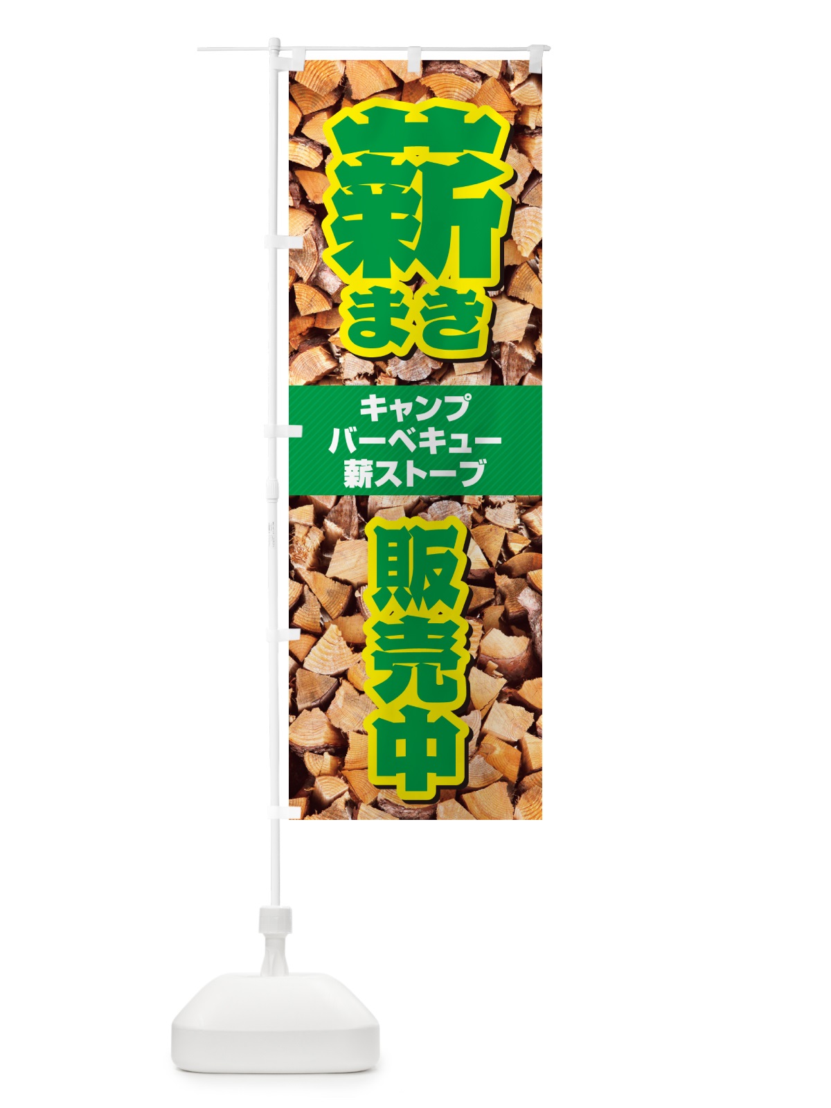 のぼり 薪・まき・販売中 のぼり旗 4P2T(デザイン【B】)