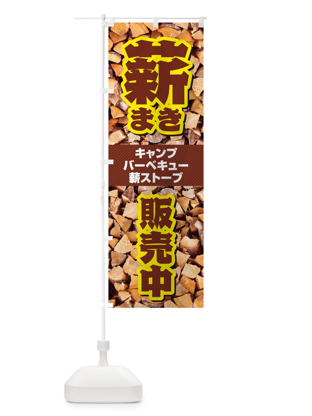 のぼり 薪・まき・販売中 のぼり旗 4P2T(デザイン【C】)