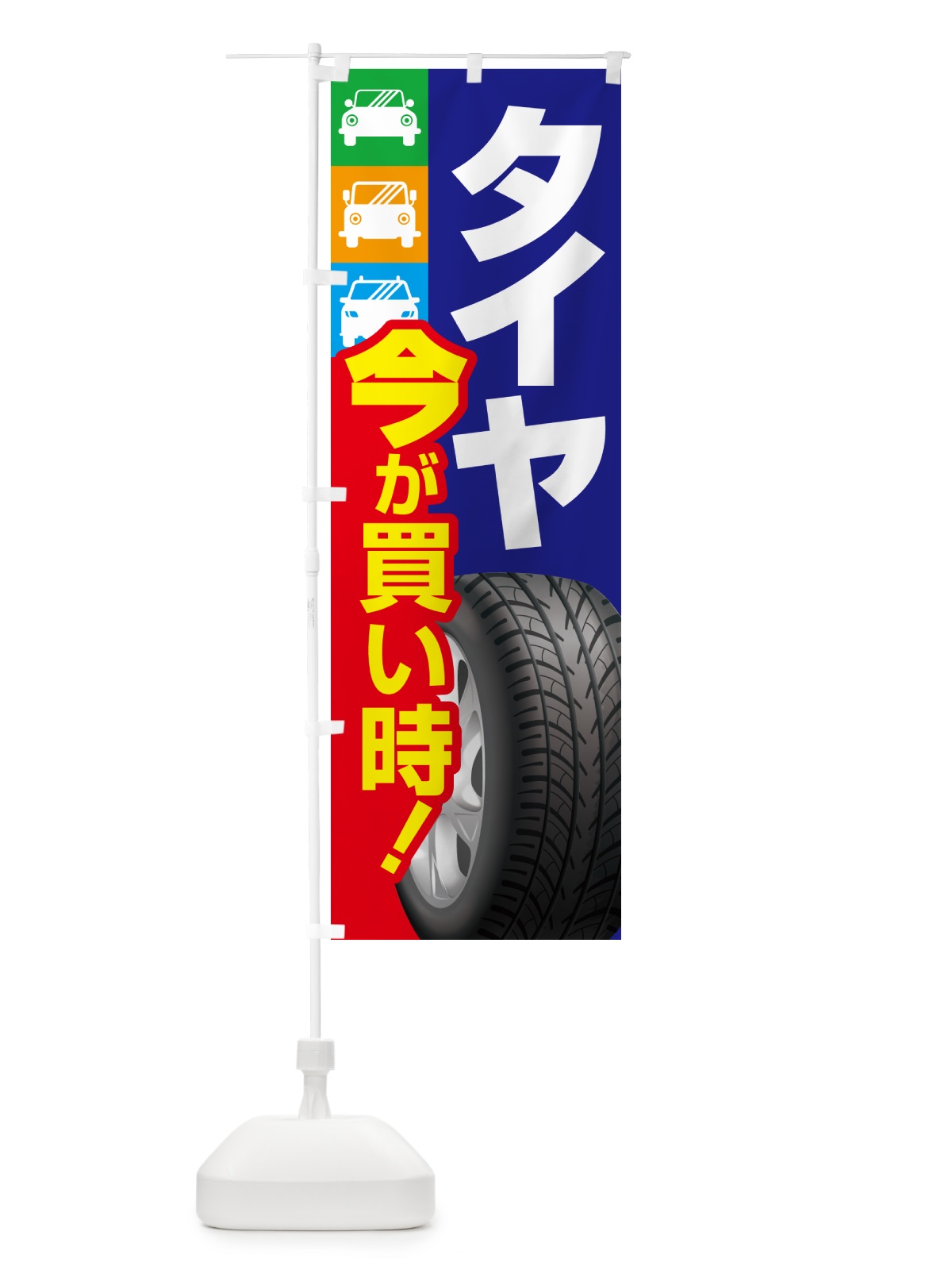 のぼり タイヤ・交換・買い時・車 のぼり旗 4P2X(デザイン【A】)