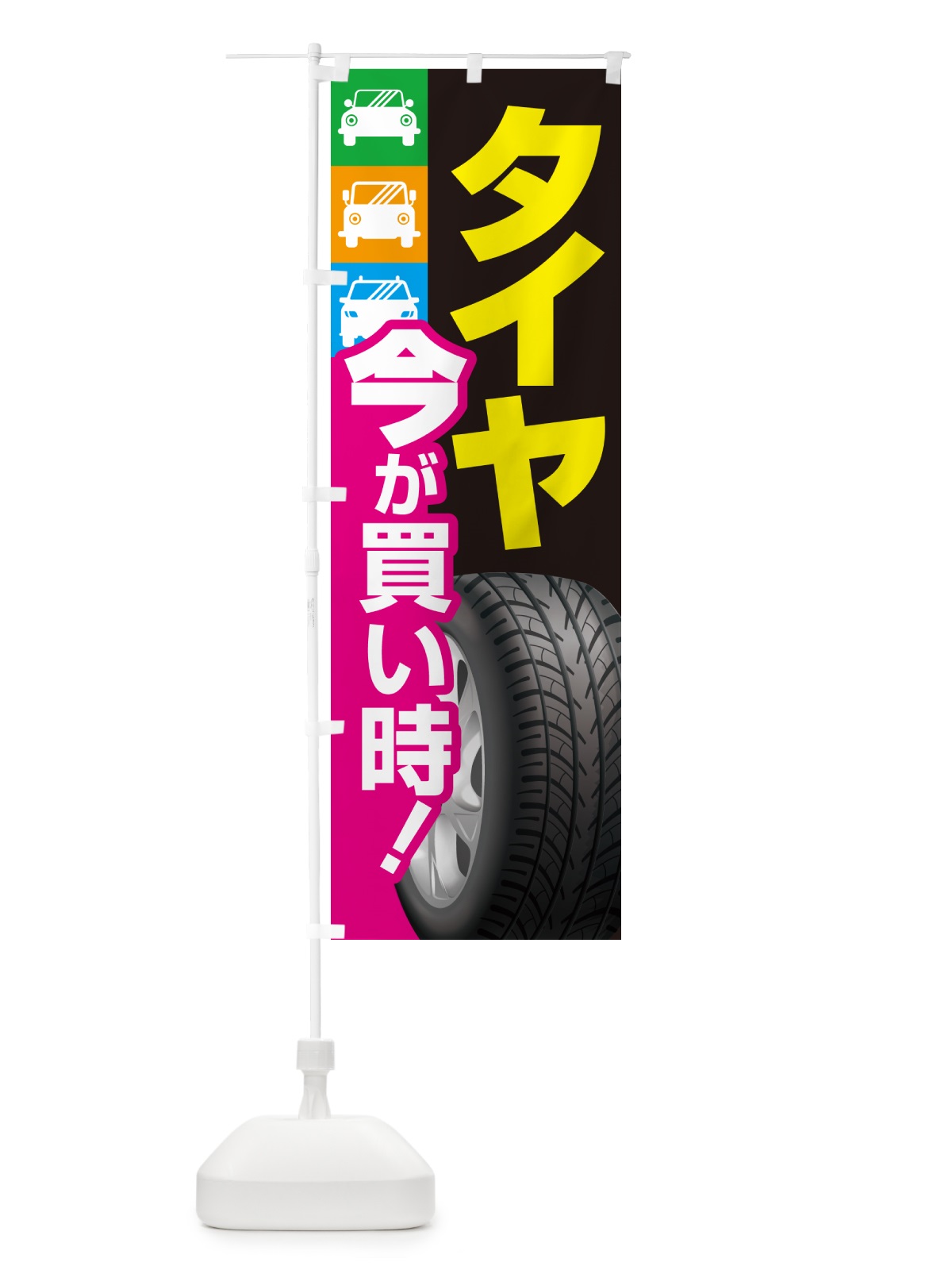 のぼり タイヤ・交換・買い時・車 のぼり旗 4P2X(デザイン【B】)