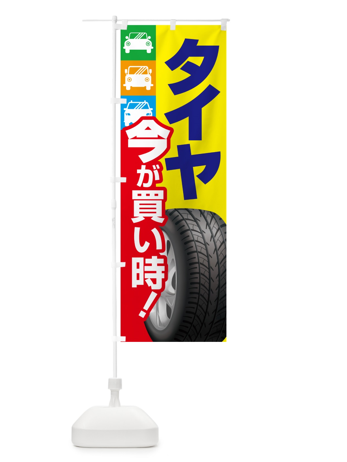 のぼり タイヤ・交換・買い時・車 のぼり旗 4P2X(デザイン【C】)