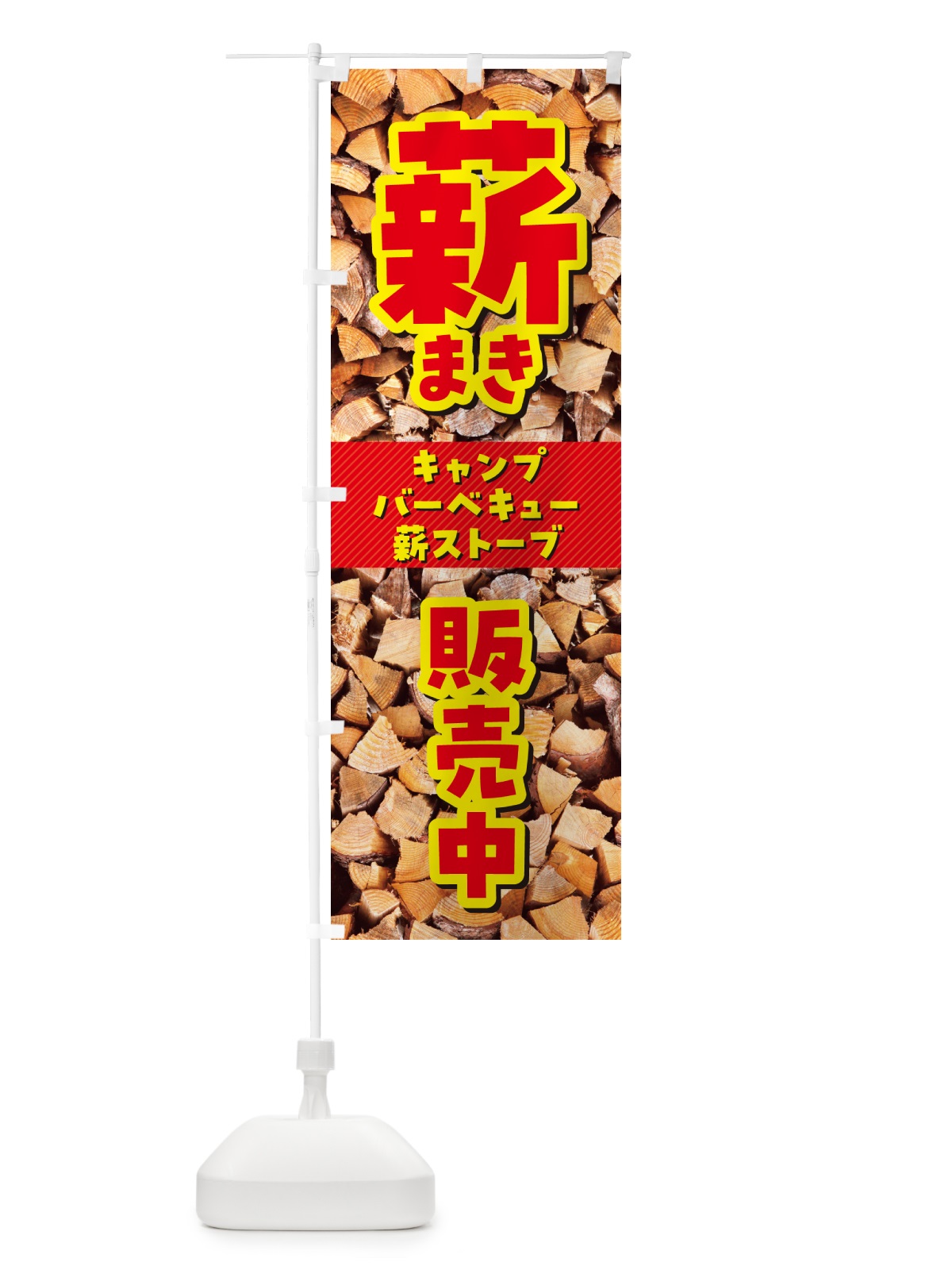 のぼり 薪・まき・販売中 のぼり旗 4P2Y(デザイン【A】)