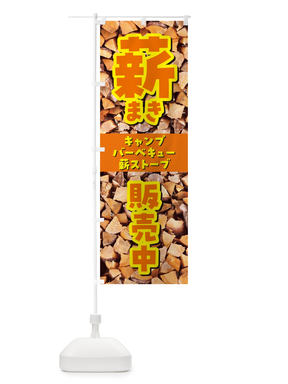 のぼり 薪・まき・販売中 のぼり旗 4P2Y(デザイン【C】)