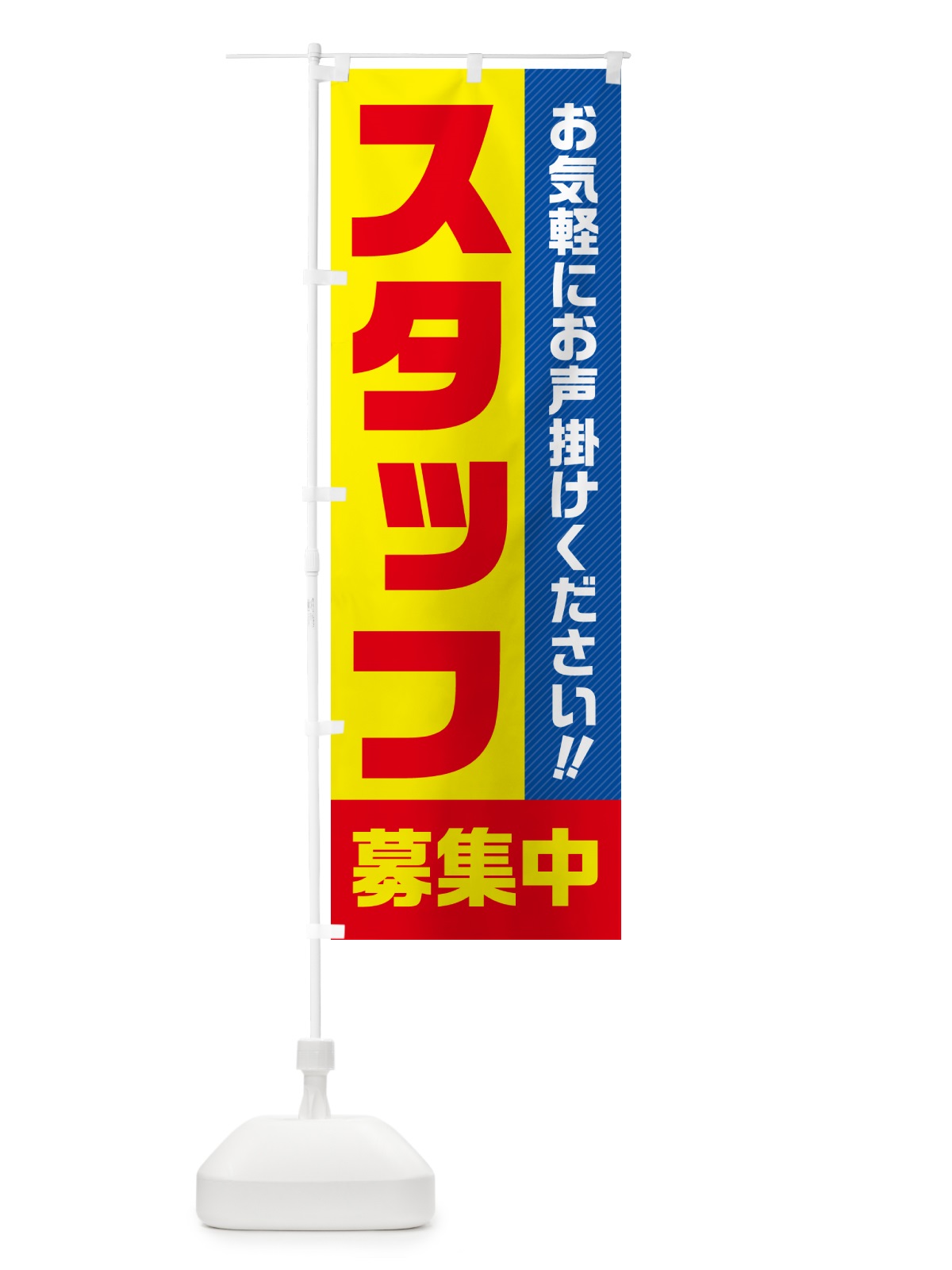 のぼり スタッフ募集中 のぼり旗 4P40(デザイン【A】)