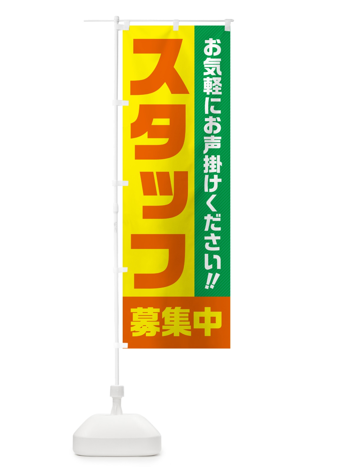 のぼり スタッフ募集中 のぼり旗 4P40(デザイン【B】)