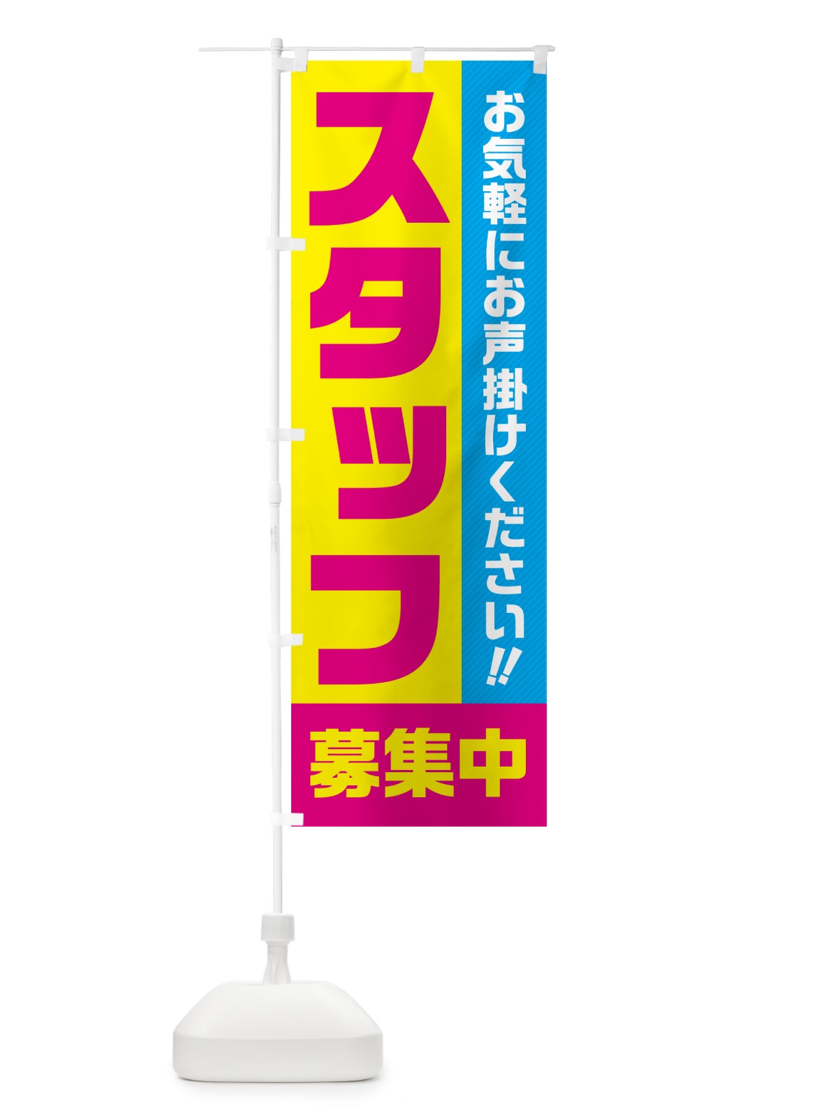 のぼり スタッフ募集中 のぼり旗 4P40(デザイン【C】)