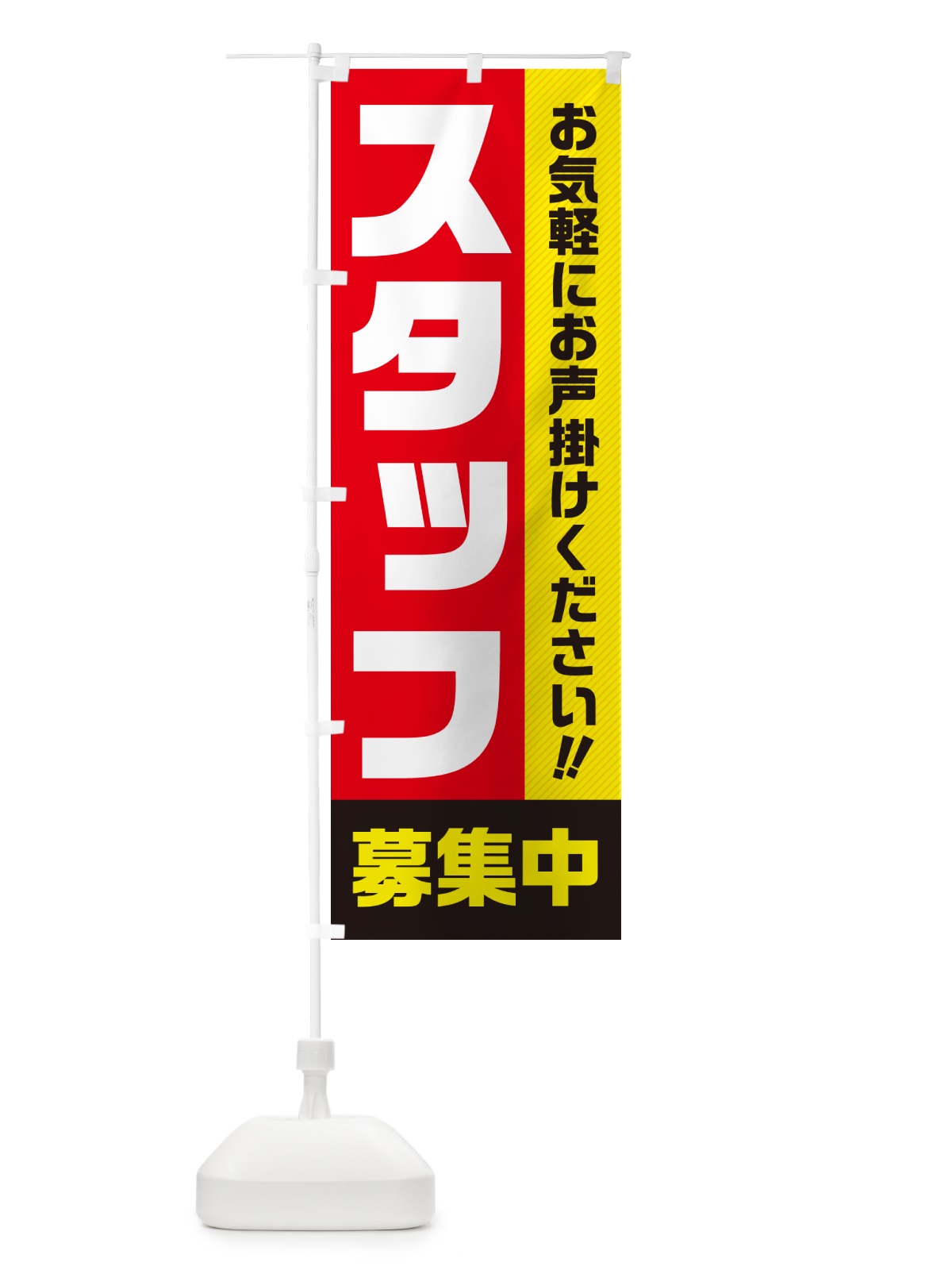 のぼり スタッフ募集中 のぼり旗 4P41(デザイン【A】)