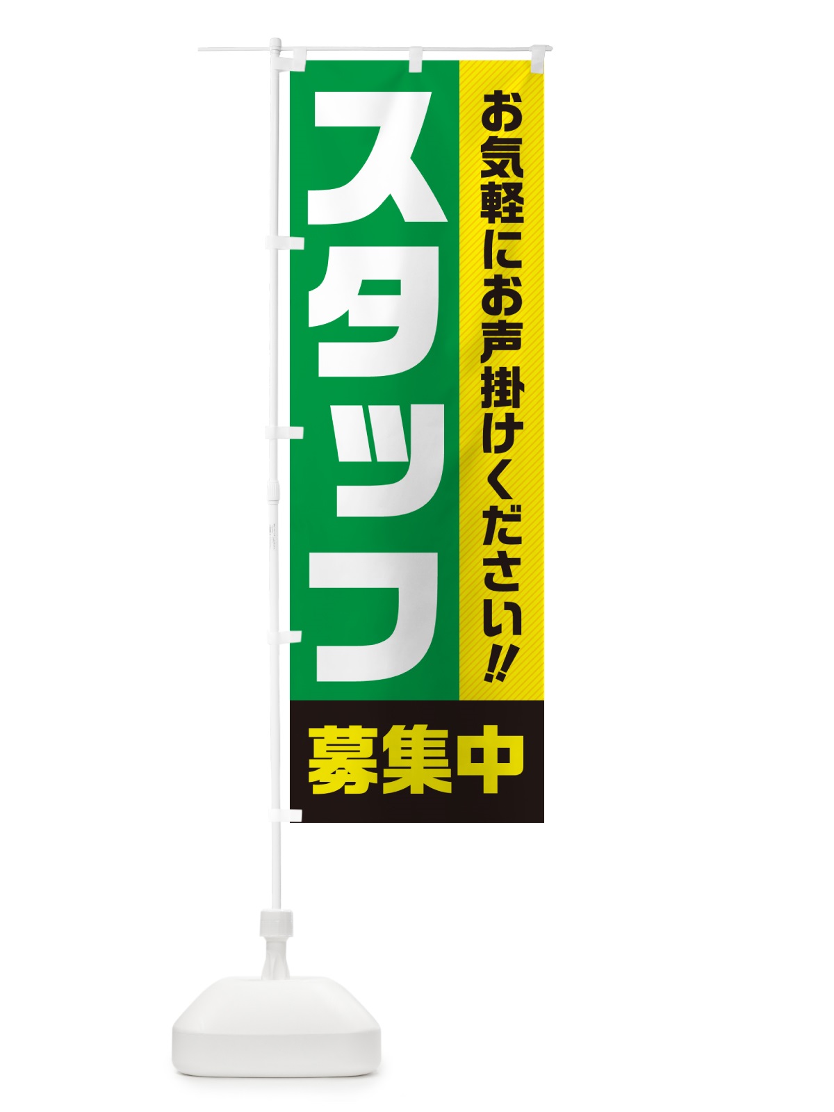 のぼり スタッフ募集中 のぼり旗 4P41(デザイン【B】)