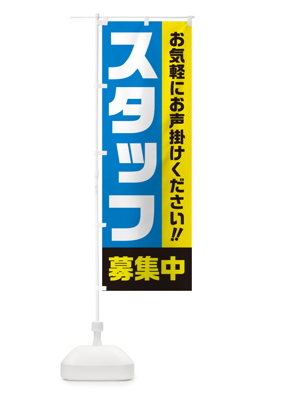 のぼり スタッフ募集中 のぼり旗 4P41(デザイン【C】)