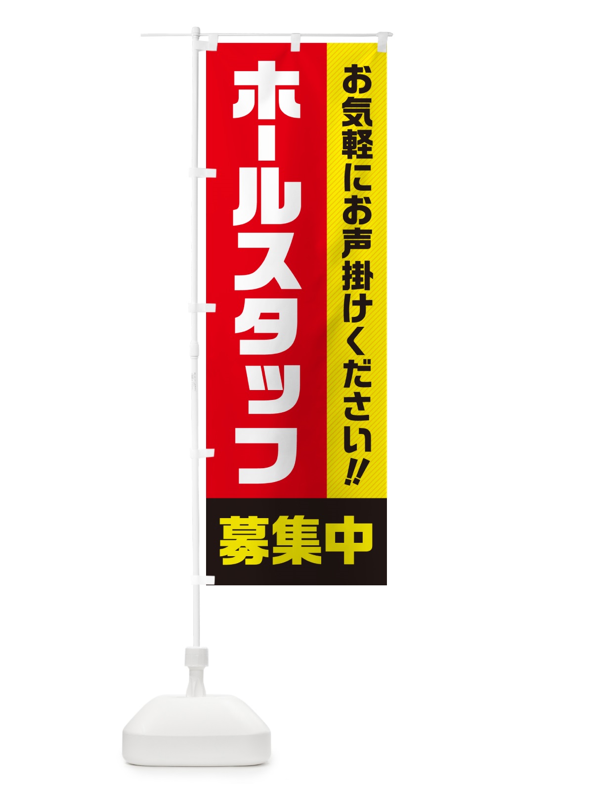 のぼり ホールスタッフ募集中・求人・アルバイト・パート のぼり旗 4P43(デザイン【A】)