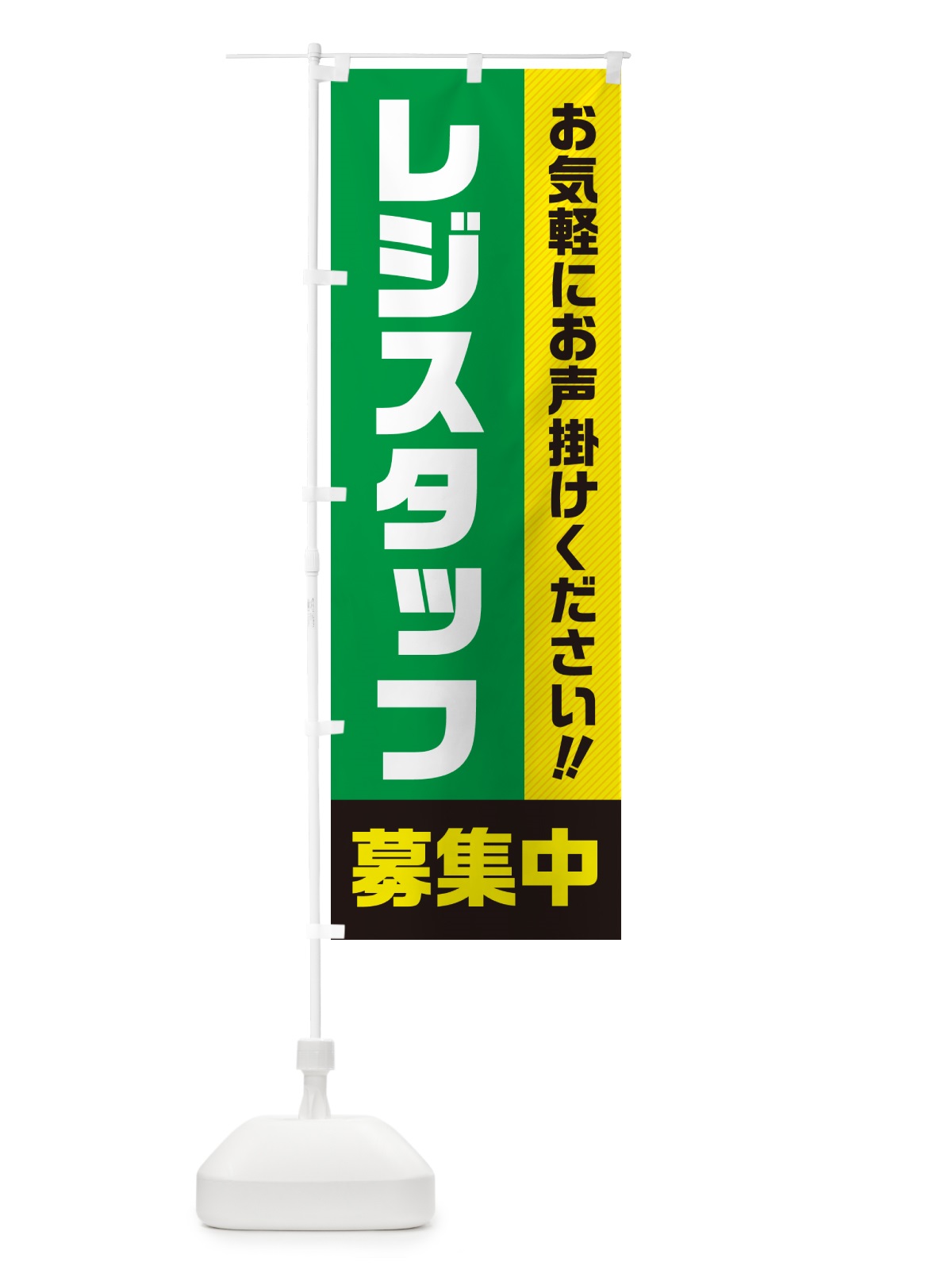 のぼり レジスタッフ募集中・求人・アルバイト・パート のぼり旗 4P45(デザイン【B】)