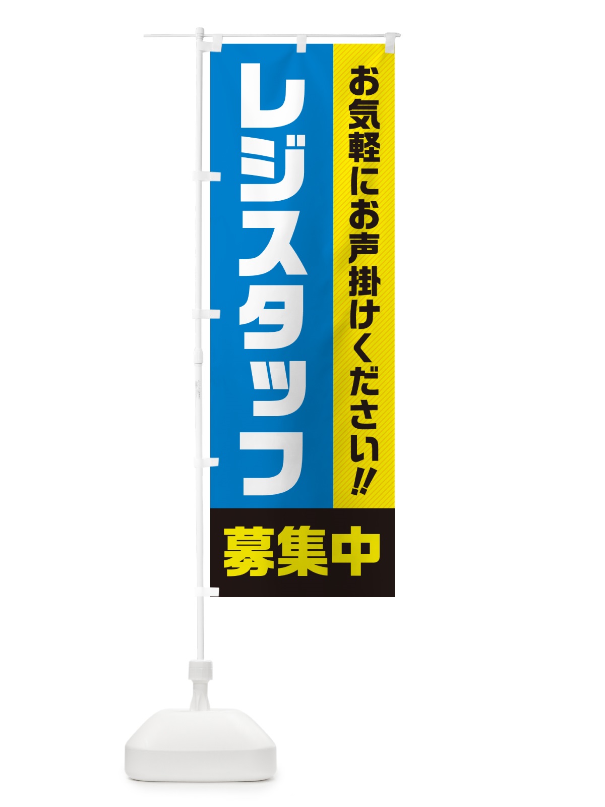 のぼり レジスタッフ募集中・求人・アルバイト・パート のぼり旗 4P45(デザイン【C】)