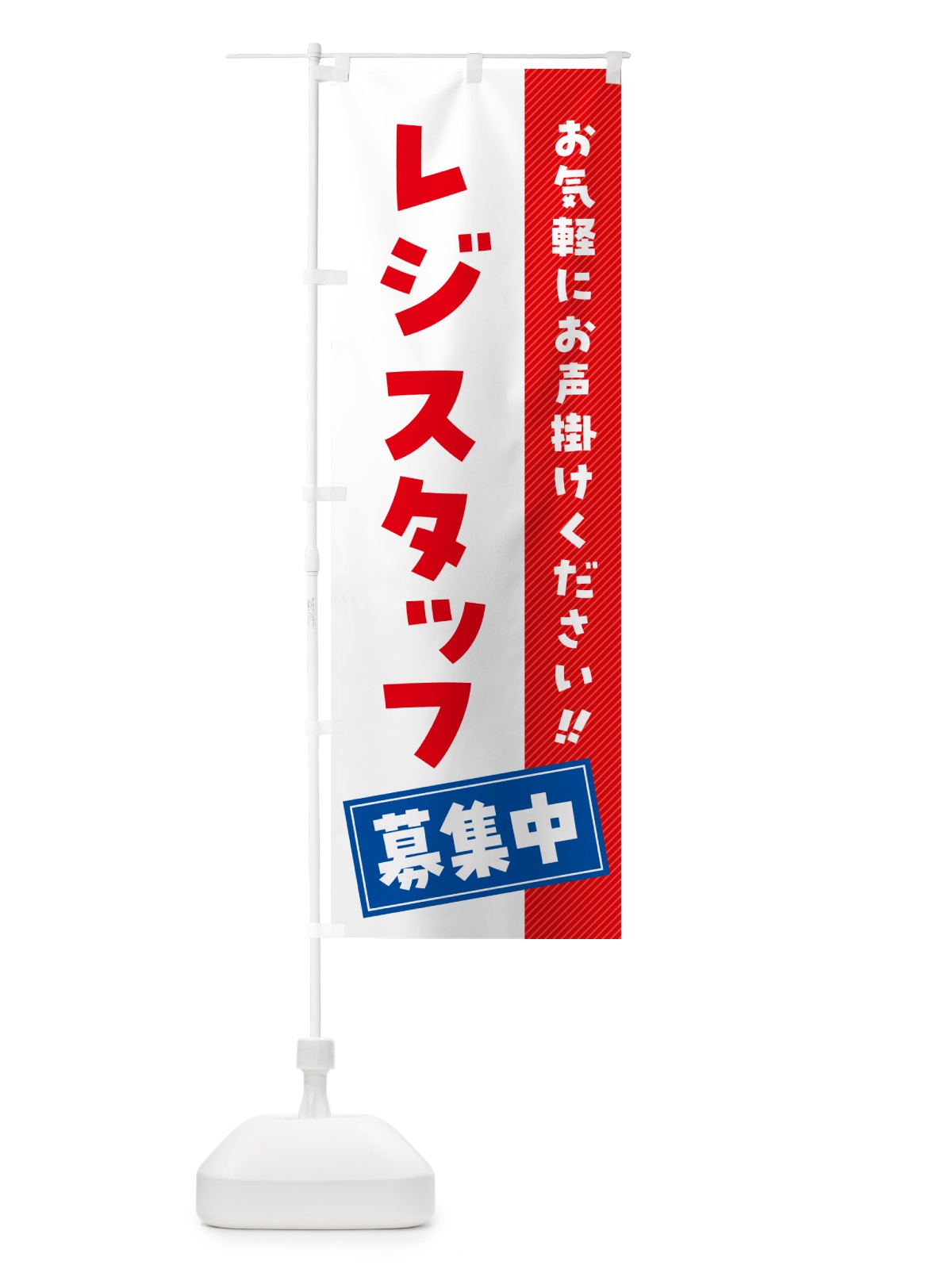 のぼり レジスタッフ募集中・求人・アルバイト・パート のぼり旗 4P46(デザイン【A】)