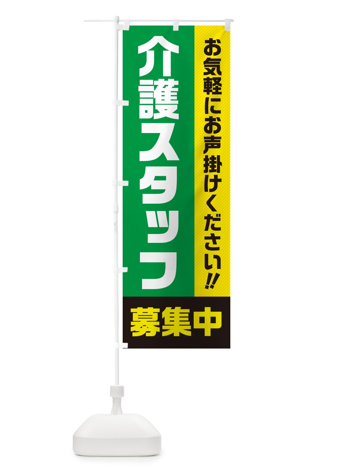 のぼり 介護スタッフ募集中・求人・アルバイト・パート のぼり旗 4P48(デザイン【B】)