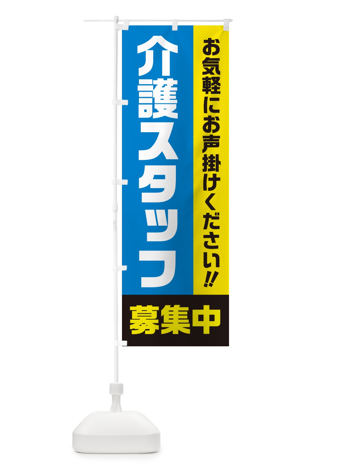 のぼり 介護スタッフ募集中・求人・アルバイト・パート のぼり旗 4P48(デザイン【C】)