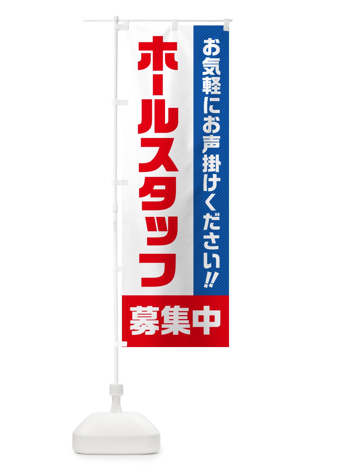 のぼり ホールスタッフ募集中・求人・アルバイト・パート のぼり旗 4P4A(デザイン【A】)