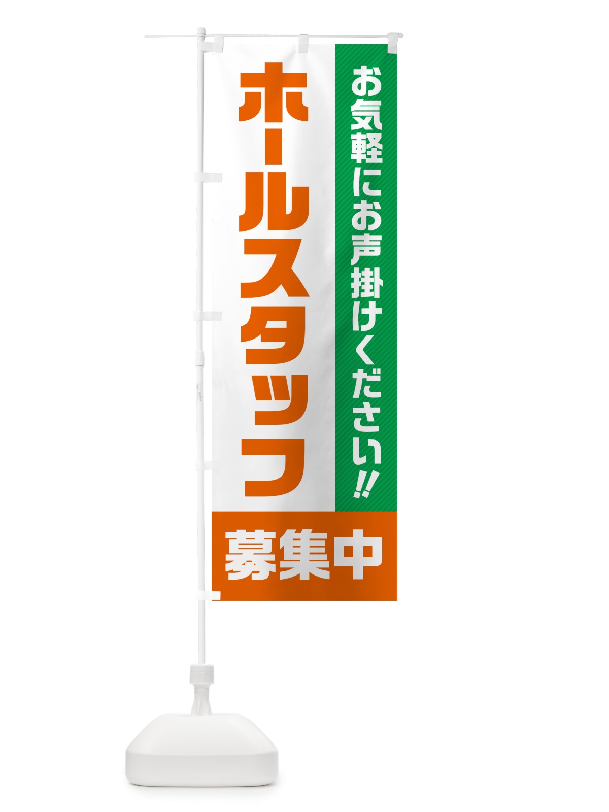 のぼり ホールスタッフ募集中・求人・アルバイト・パート のぼり旗 4P4A(デザイン【B】)