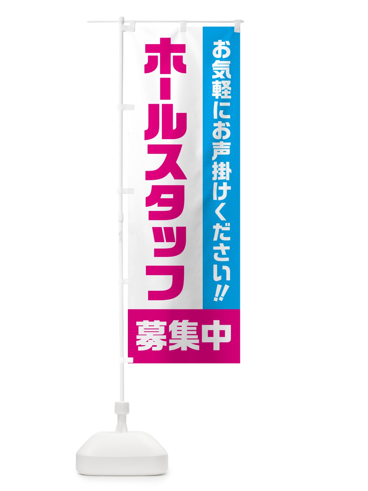 のぼり ホールスタッフ募集中・求人・アルバイト・パート のぼり旗 4P4A(デザイン【C】)