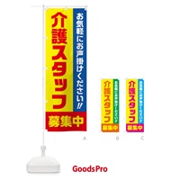 のぼり 介護スタッフ募集中・求人・アルバイト・パート のぼり旗 4P4C