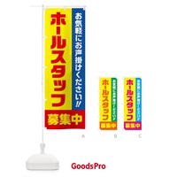 のぼり ホールスタッフ募集中・求人・アルバイト・パート のぼり旗 4P4E