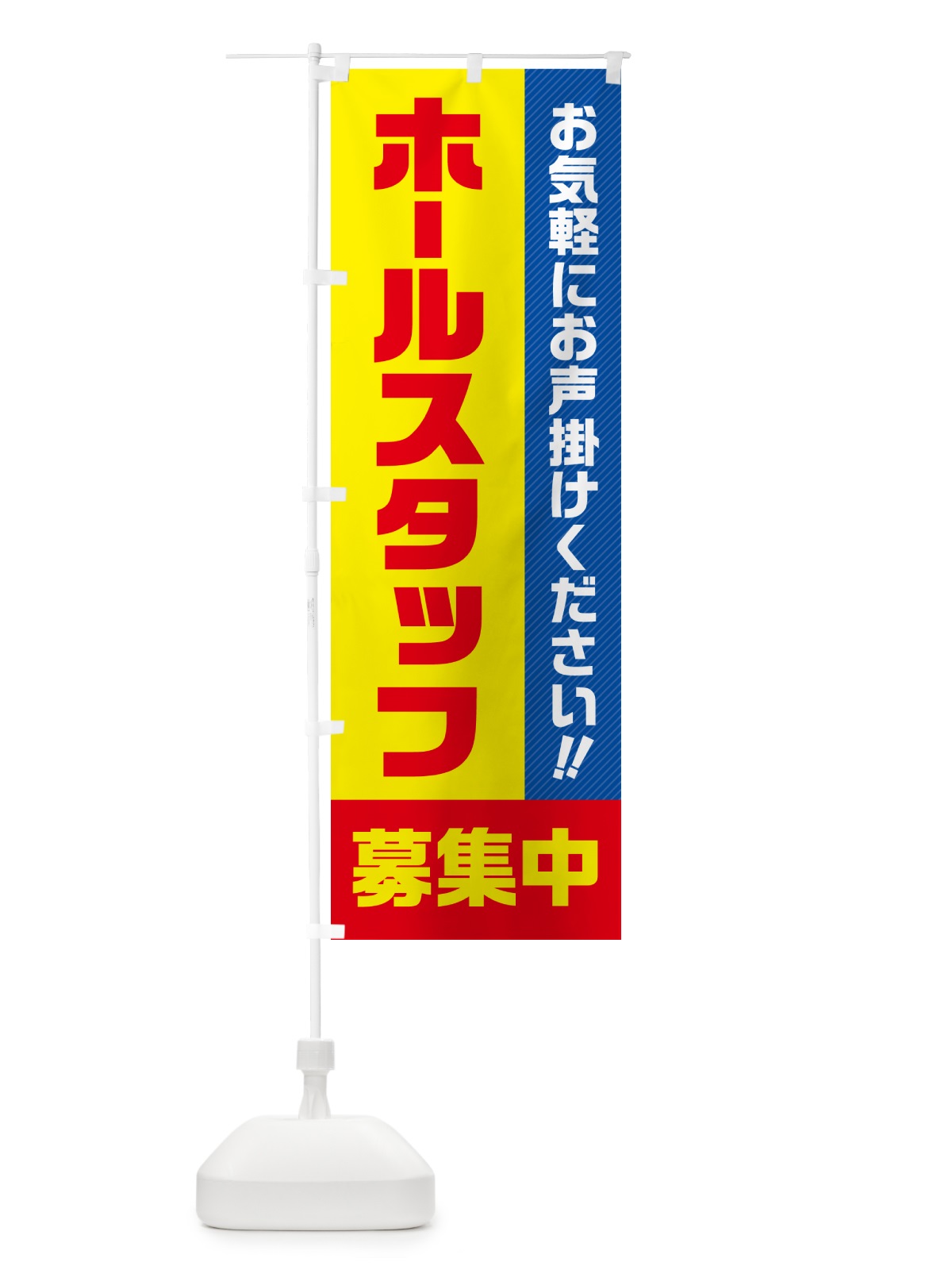 のぼり ホールスタッフ募集中・求人・アルバイト・パート のぼり旗 4P4E(デザイン【A】)