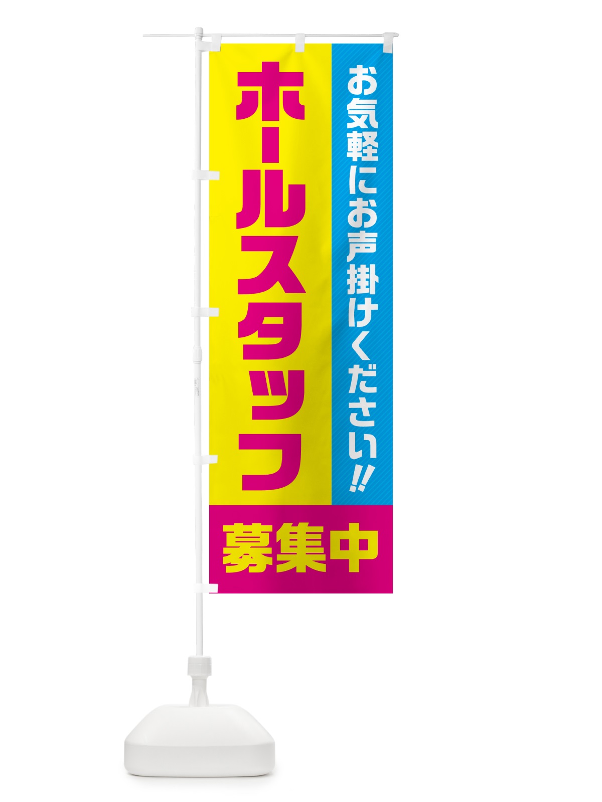のぼり ホールスタッフ募集中・求人・アルバイト・パート のぼり旗 4P4E(デザイン【C】)