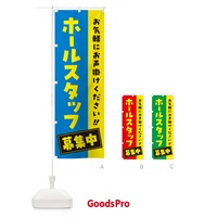 のぼり ホールスタッフ募集中・求人・アルバイト・パート のぼり旗 4P4F